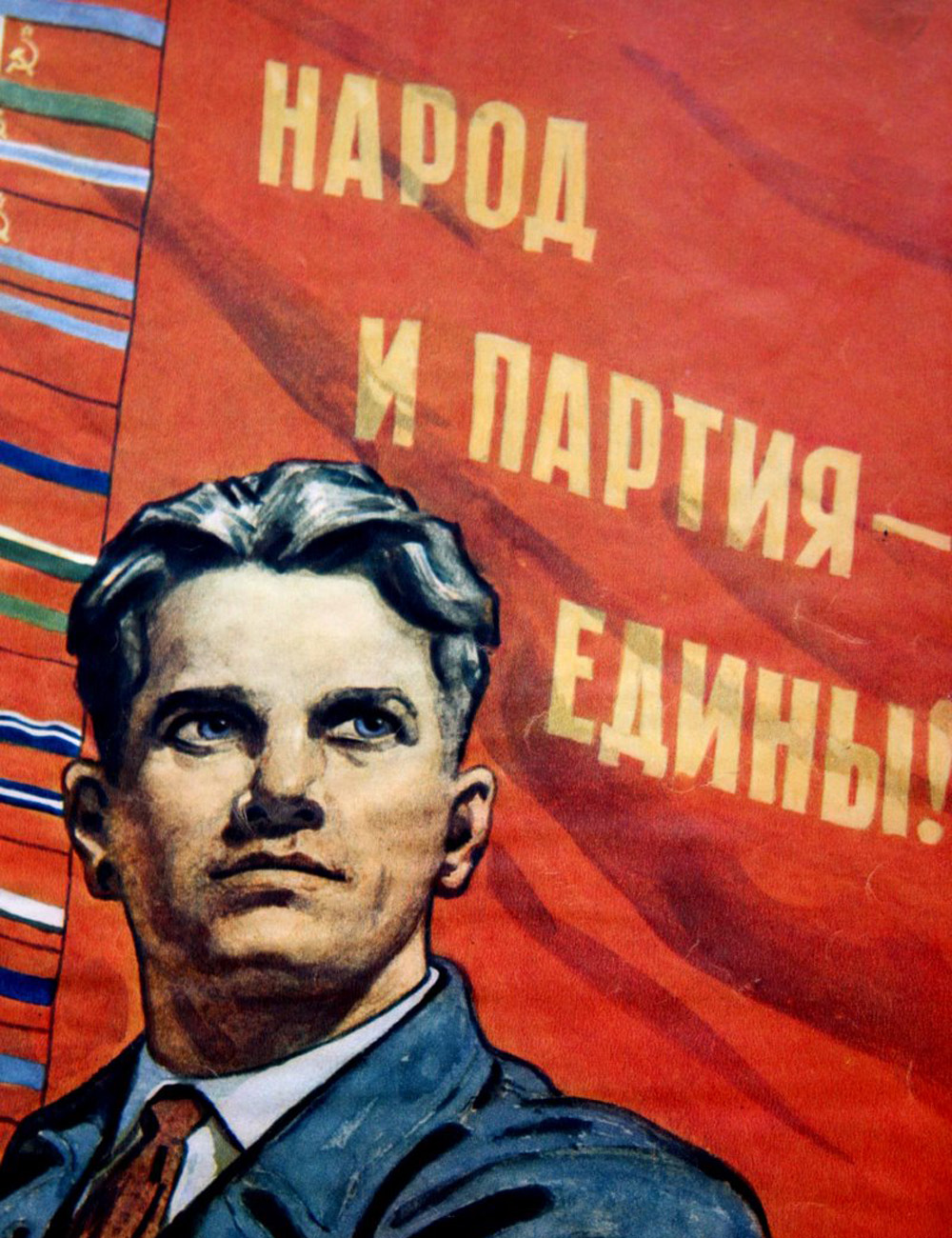 Народ и партия едины. Плакаты партий. Советские плакаты про партию. Народ и партия едины плакат.